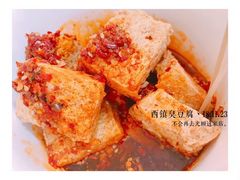 臭豆腐-王记西鎮电烤肉(汶上路店)