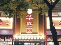 -华盛园卷子王农家菜水库鱼