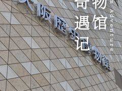 -大阪历史博物馆
