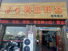 -苏生鸭血粉丝(鹿鸣路店)