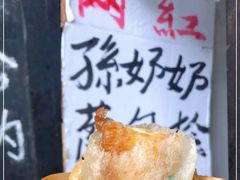 -孙奶奶葱包桧