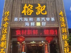 -榕记(番禺总店)