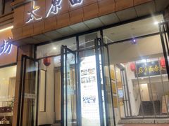 -太原面食店(解放路店)