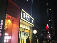 门面-袁记云饺(西安路店)