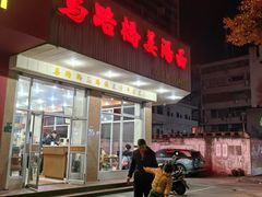 -马路桥姜汤面(江城大楼店)