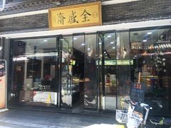 -清真全盛斋传统糕点(西羊市店)