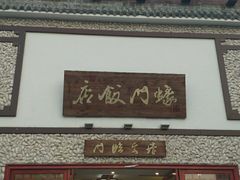 门面-蚝家菜馆(沙井店)
