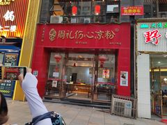 -姚记.周礼伤心凉粉(时代广场店)