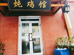 门面-碧流河炖鸡馆