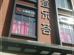 -宜乐荟