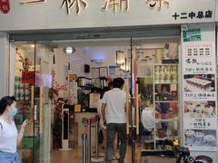门面-一杯潮茶·专注潮汕茶饮(十二中创始店)