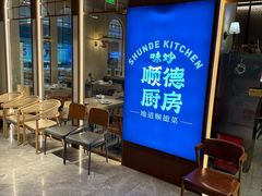 -味妙顺德厨房(绿地缤纷城店)
