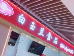 门面-白玉兰食品甜凤店(合生汇店)