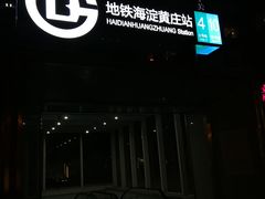 -海淀黄庄(地铁站)
