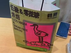 -鹤所·低糖零蔗糖烘焙(长楹店)