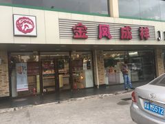 门面-金凤成祥(通州东关店)