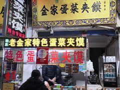 门面-老金家蛋菜夹馍(西安总店)