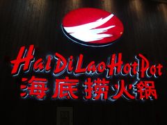 DSC05127-海底捞火锅(九久奥特莱斯店)