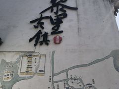-黎里古镇