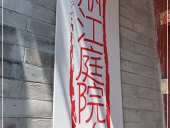 门面-丽江庭院之丽江往事(安定门店)