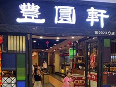 -丰圆轩粤式茶楼 . 点心粤菜(夏茅店)
