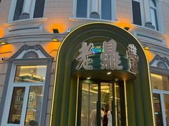 -老鼎丰(靖宇街总店)