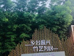 -漫山居私汤民宿全竹宴