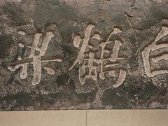 -白鹤梁水下博物馆