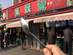 门面-真素诚(玉泉路总店)