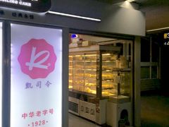 门面-凯司令西点房(虹桥路站店)