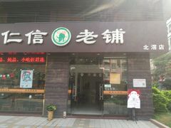 门面-仁信老铺(北滘店)