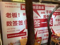 -拈签一笑黄牛肉辣卤串串