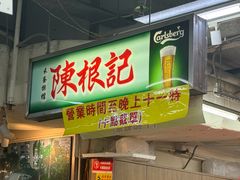 -陈根记大牌档