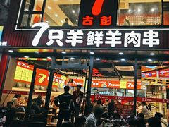 -古彭7只羊·徐州烧烤(旗舰店)