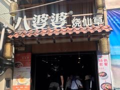 门面-八婆婆烧仙草(曾厝垵店)