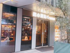 -南小蟹手工點心(三里屯店)