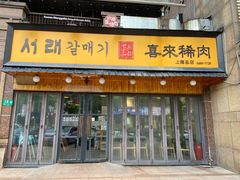 -喜来稀肉(虹泉路店)
