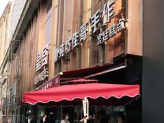 门面-纯坊佳哥手作(江汉路店)