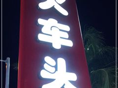 门面-三亚火车头万人海鲜广场