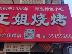 -王姐烧烤(中山路店)