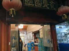 门面-壶园美食·淮扬菜(东圈门店)