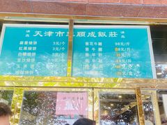 -来顺成饭庄