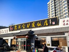 -漕河全驴宴饭店(徐水店)