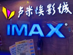-卢米埃影城(长楹天街IMAX激光店)
