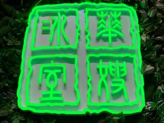 门面-华嫂冰室(尖沙咀店)