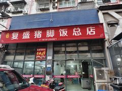 -复盛猪脚饭