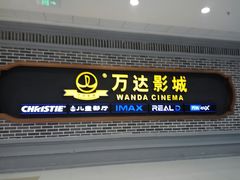 -万达影城 (甘井子万达广场IMAX店)