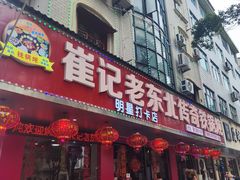 -崔记老东北传奇铁锅炖(横店总店)