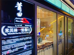 门面-莆田餐厅PUTIEN(三里屯店)