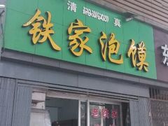 android_upload_pic-老铁家泡馍馆(景龙池店)